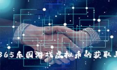 全面解析365乐园游戏虚拟币的获取与使用方法