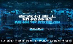 2023年虚拟币投资指南：如何在市场波动中稳操胜
