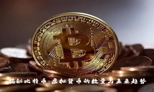 揭秘比特币：虚拟货币的数量与未来趋势