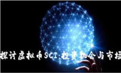 深入探讨虚拟币SCI：投资机会与市场动向