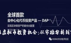 如何抓住虚拟币投资机会：从市场分析到实践技