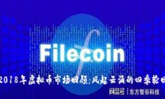 2018年虚拟币市场回顾：风起云涌的四季轮回