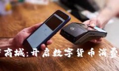 虚拟币带商城：开启数字货币消费的新篇章