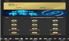 虚拟恐龙币：探寻另类投资新风口与文化现象