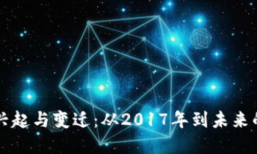 虚拟币的兴起与变迁：从2017年到未来的趋势解读