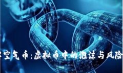 了解空气币：虚拟币中的泡沫与风险解析