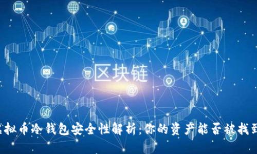 虚拟币冷钱包安全性解析：你的资产能否被找到？