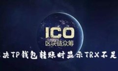 如何解决TP钱包转账时显示TRX不足的问题