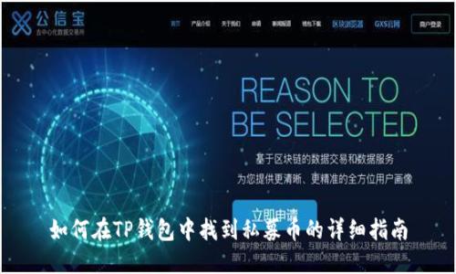 如何在TP钱包中找到私募币的详细指南