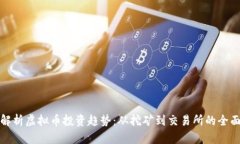 深入解析虚拟币投资趋势：从挖矿到交易所的全