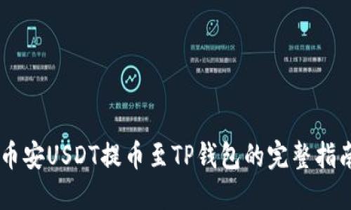 币安USDT提币至TP钱包的完整指南