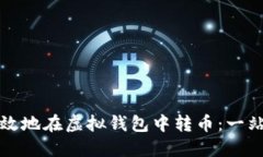 如何安全高效地在虚拟钱包中转币：一站式全面