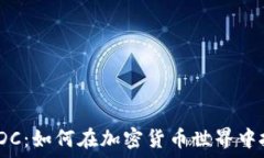   熊猫虚拟币PDC：如何在加密货币世界中抓住投资