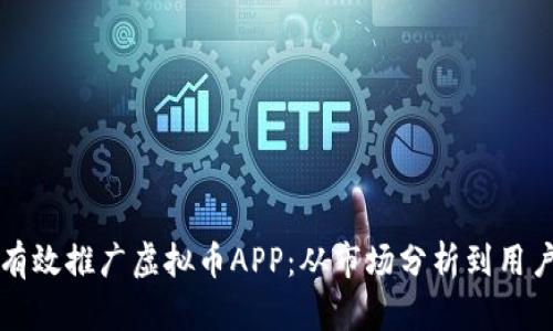 如何有效推广虚拟币APP：从市场分析到用户参与