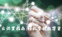 tp钱包自动卖出设置指南：轻松掌握数字货币交易