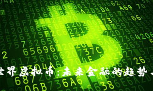 探秘世界虚拟币：未来金融的趋势与挑战