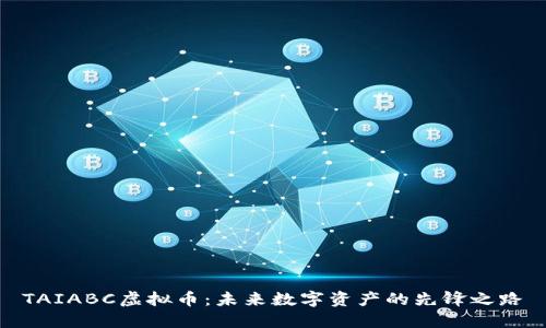TAIABC虚拟币：未来数字资产的先锋之路