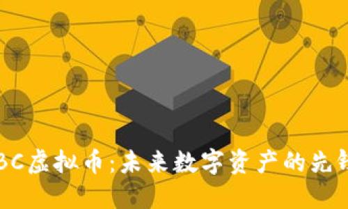TAIABC虚拟币：未来数字资产的先锋之路