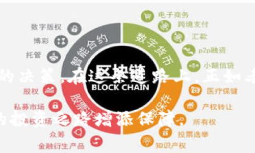 在虚拟币市场中，成交量（Volume）是一个非常重要的指标，通常用字母“M”（表示“百万”）或其他字母来表示它在大的数字格式中的计量单位。成交量反映了一定时间内交易的虚拟币数量，通常以“单位”或“美元”等形式表示。

成交量的意义和作用

成交量是了解市场活跃程度的重要指标之一。简单来说，成交量越大，代表市场的交易越活跃，流动性也越强。反之，成交量小则可能意味着市场冷清，流动性不足。在做交易决策时，成交量常常可以帮助投资者判断市场趋势和买卖机会。

如何解读成交量

1. **成交量与价格趋势的关系**：成交量与价格之间的关系是分析市场趋势的重要依据。如果成交量随价格上涨而增加，说明市场对这个价格有较强的认可度，走势可能会持续。然而，如果价格上涨而成交量却减少，则可能表明上涨动力不足，未来可能出现反转。

2. **高成交量与价格突破**：在技术分析中，当价格突破重要阻力位时，如果伴随高成交量，则通常被视为一个有效的突破，意味着新的趋势可能开始。反之，如果在低成交量情况下突破，可能是一个假突破。

3. **资金进出**：大资金的进出往往会导致成交量激增，具体体现为大宗交易或者市场深度的变化。交易者可以通过监测这些波动，判断资金的流向及其可能对市场造成的影响。

成交量的计算方法

成交量通常在交易所或市场平台上直接展示，常见的计算方法包括简单累加法，即在一定时间段内日成交量的总和。例如，对于一周的成交量，可以将七天内的每日成交量加总。

文化视角下的成交量

从文化角度来看，每个国家或地区对投资的理解和交易的习惯各有不同。在中国，古语有云“有志者事竟成”，投资者在做决策时，不仅要关注成交量，还要结合自己的市场理解和文化背景。虚拟币市场如同一片波动的海洋，只有在充分了解市场动态的基础上，才能在波涛中稳住自己的船只。

在地区习惯中，随着科技的发展，网络支付和虚拟货币的接受度提升，越来越多的人参与到虚拟币交易中来，成交量的增减也成为了社会文化经济变化的一面镜子。

总结

总的来说，成交量虽然只是一个数字，但其背后反映的却是市场参与者的情绪和行为。通过分析成交量，投资者可以做出更为明智的决策。在这条道路上，正如老话说的“一寸光阴一寸金，寸金难买寸光阴”，珍惜每一次有效的信息和数据，才是成功的关键。

通过上述内容，相信您对于虚拟币成交量“M”所代表的意义有了更深入的理解。在参与虚拟币交易时，保持敏锐的洞察力，将为您的投资之路增添保障。