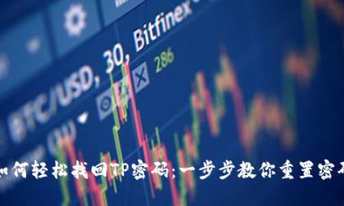 如何轻松找回TP密码：一步步教你重置密码