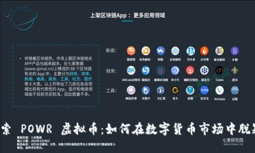 深入探索 POWR 虚拟币：如何在数字货币市场中脱颖而出？