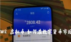深入探索 POWR 虚拟币：如何在数字货币市场中脱