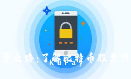 探索比特币的投资之路：了解比特币股票代码和其市场影响