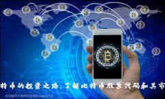 探索比特币的投资之路：了解比特币股票代码和