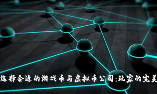 如何选择合适的游戏币与虚拟币公司：玩家的完美指南