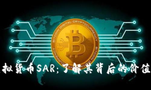 详细解析虚拟货币SAR：了解其背后的价值与未来趋势