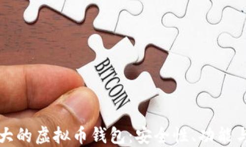 
探索全球最大的虚拟币钱包：安全性、功能与市场影响力