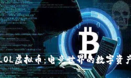探秘LOL虚拟币：电竞世界的数字资产新宠