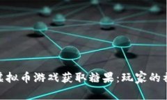 如何通过虚拟币游戏获取糖果：玩家的福利与乐
