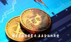 探索虚拟币雷霆币：未来金融的新宠