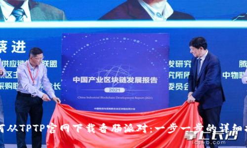 如何从TPTP官网下载香肠派对：一步一步的详细指南