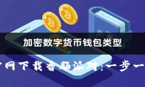 如何从TPTP官网下载香肠派对：一步一步的详细指南