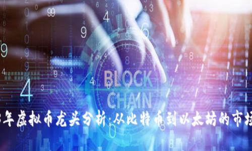 2023年虚拟币龙头分析：从比特币到以太坊的市场变迁