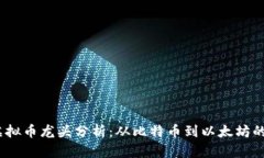 2023年虚拟币龙头分析：从比特币到以太坊的市场