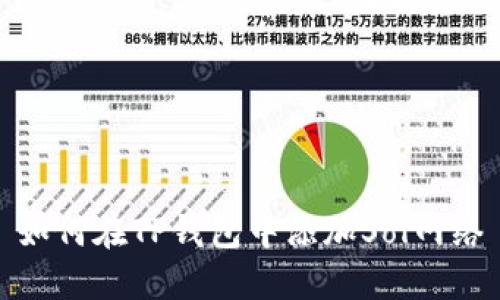 如何在TP钱包中添加Sol网络