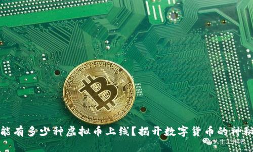 一年能有多少种虚拟币上线？揭开数字货币的神秘面纱