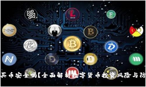TP钱包买币安全吗？全面解析数字货币投资风险与防范措施