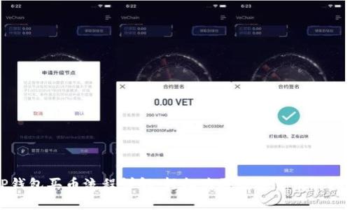 TP钱包买币流程详解：轻松购买数字货币的指南