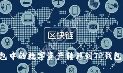 如何将欧意钱包中的数字资产转移到TP钱包：详细步骤解析