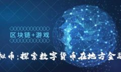邯郸银行虚拟币：探索数字货币在地方金融的创