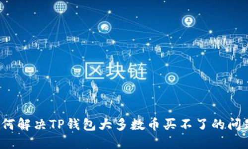 如何解决TP钱包大多数币买不了的问题？