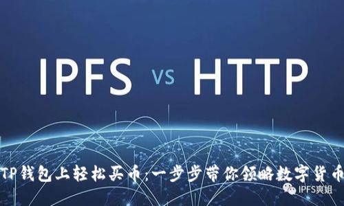 如何在TP钱包上轻松买币：一步步带你领略数字货币的世界