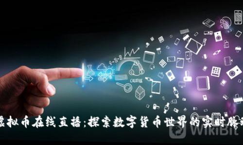 虚拟币在线直播：探索数字货币世界的实时脉动