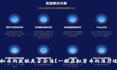 虚拟币的发放是否合法？一探虚拟货币的法律边