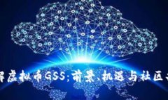 了解虚拟币GSS：前景、机遇与社区共建