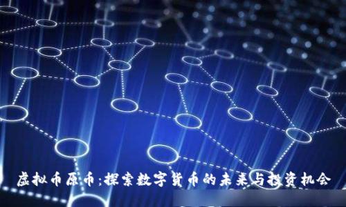 虚拟币原币：探索数字货币的未来与投资机会